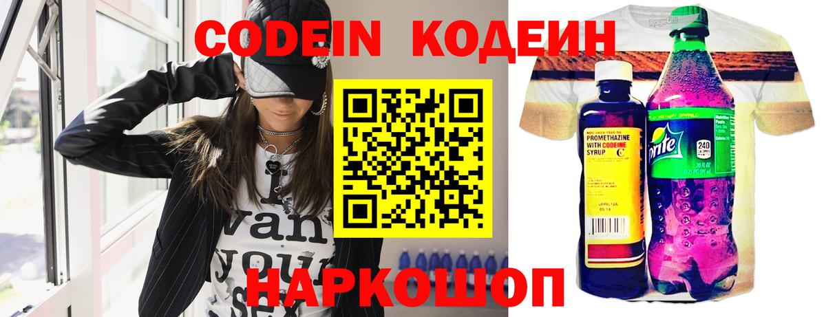 Кодеин Purple Drank  Вход с VPN  Туапсе  Codein напиток Lean (лин) 